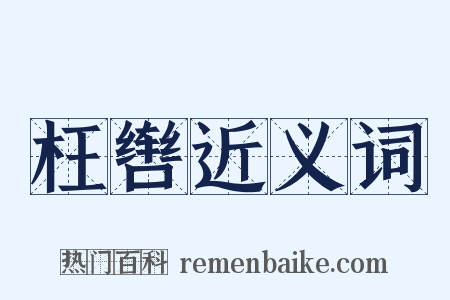 枉辔近义词是什么意思的图片